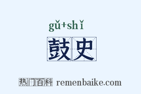 鼓史是什么意思的图片